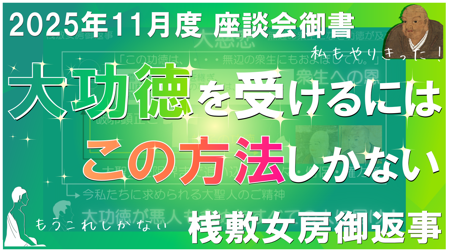 2025年11月座談会御書 桟敷女房御返事