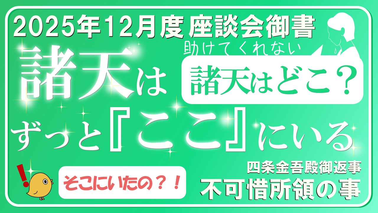 2025年12月座談会御書 四条金吾殿御返事（不可惜所領の事）