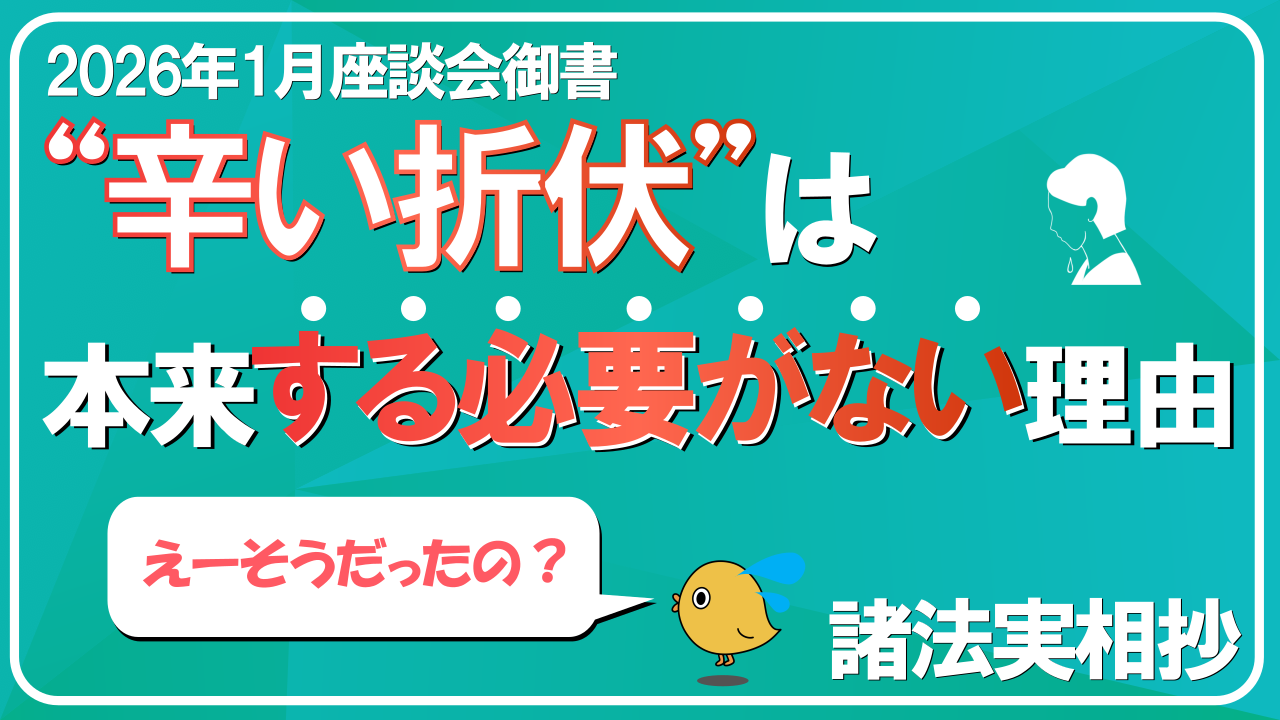 2026年1月座談会御書解説 諸法実相抄