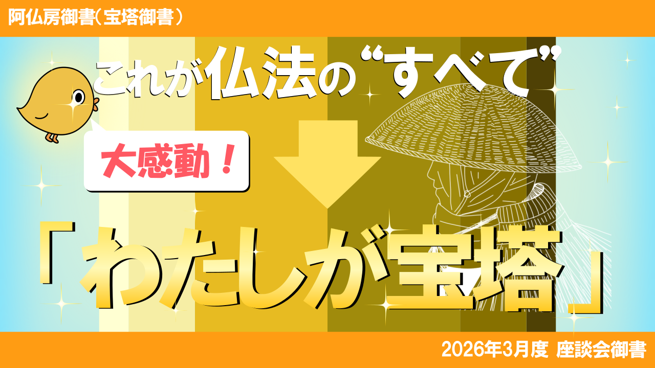 2026年3月座談会御書解説 阿仏房御書（宝塔御書）